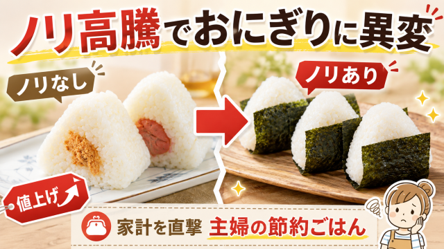 ノリ価格の高騰で朝のおにぎりや弁当作りに迷う子育て世帯の家計負担を伝える生活経済アイキャッチ