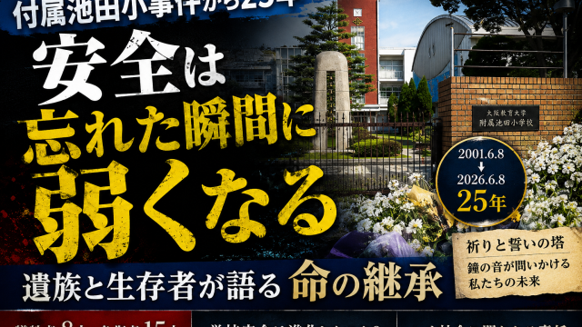 付属池田小事件から25年を迎え、遺族と生存者の言葉から学校安全と命の継承を考える報道コラムのアイキャッチ