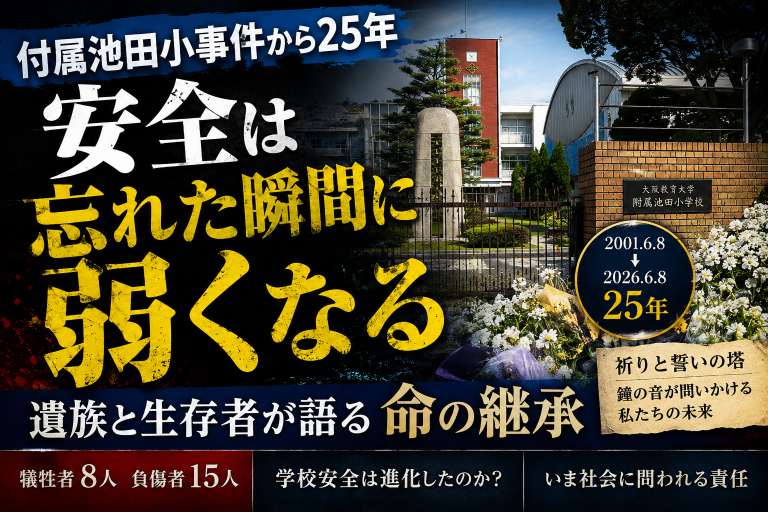 付属池田小事件から25年を迎え、遺族と生存者の言葉から学校安全と命の継承を考える報道コラムのアイキャッチ