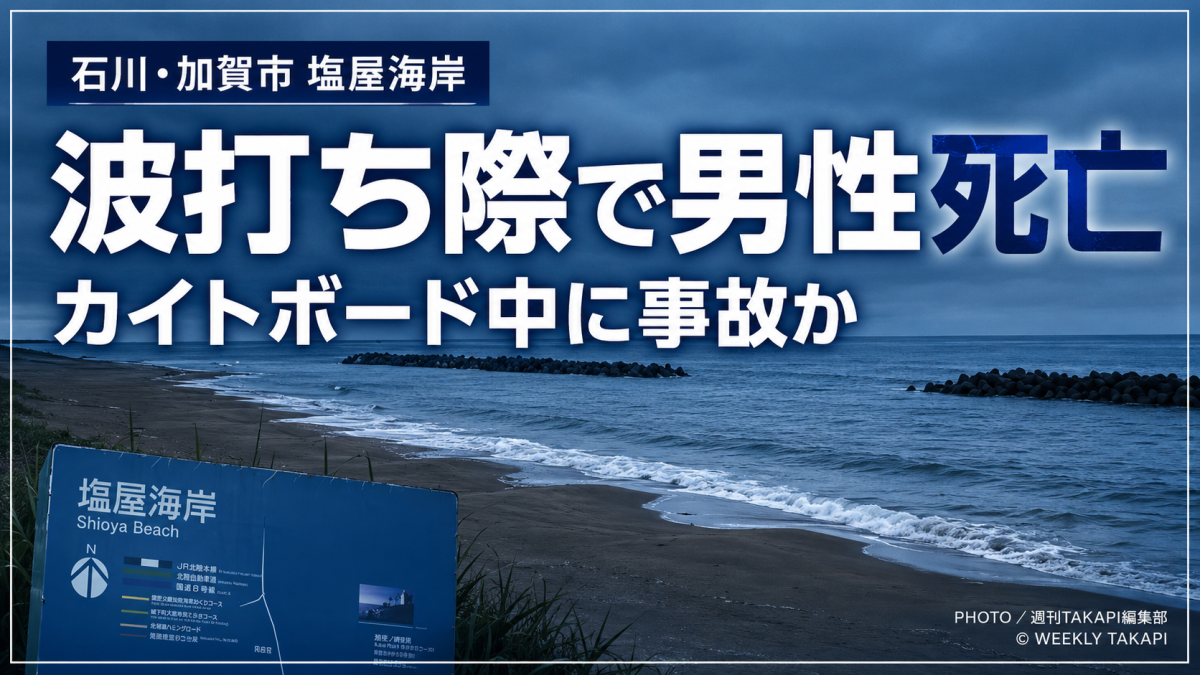 石川県加賀市の塩屋海岸でカイトボード中の事故とみられる成人男性が波打ち際で心肺停止の状態で発見された事案の報道アイキャッチ