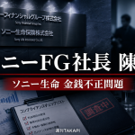ソニーFGの株主総会でソニー生命の金銭不正問題について社長が陳謝したことを伝える経済報道アイキャッチ