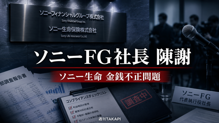 ソニーFGの株主総会でソニー生命の金銭不正問題について社長が陳謝したことを伝える経済報道アイキャッチ