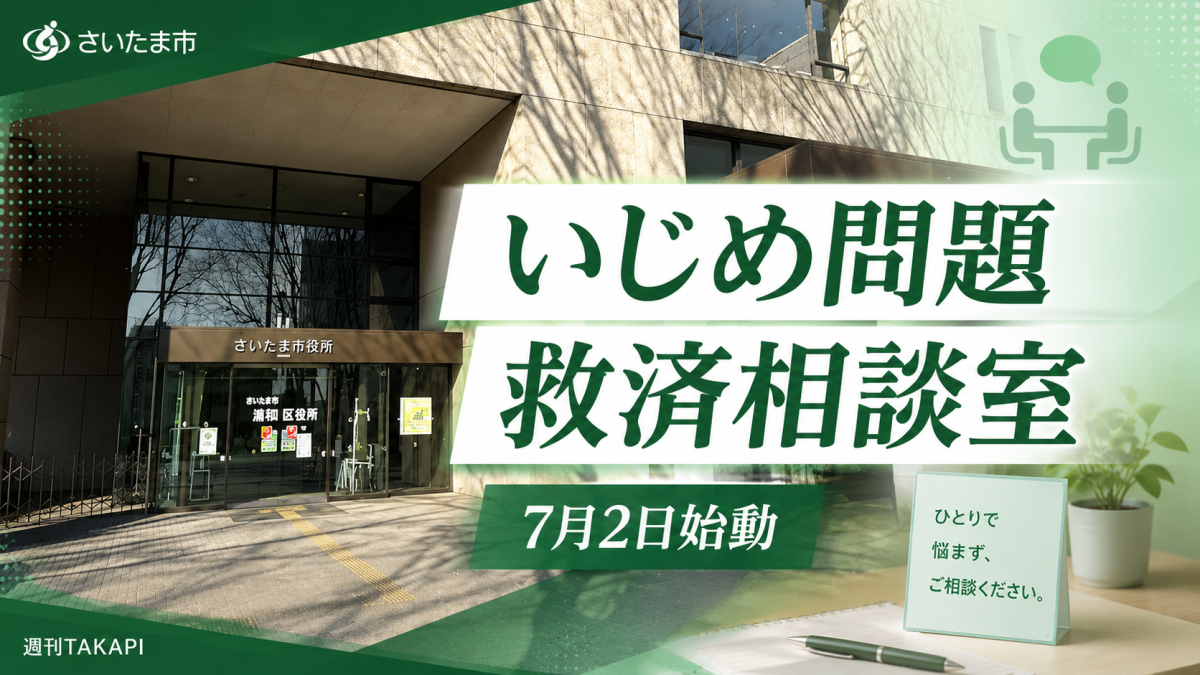さいたま市が7月2日に開設するいじめ問題救済相談室を伝える報道アイキャッチ