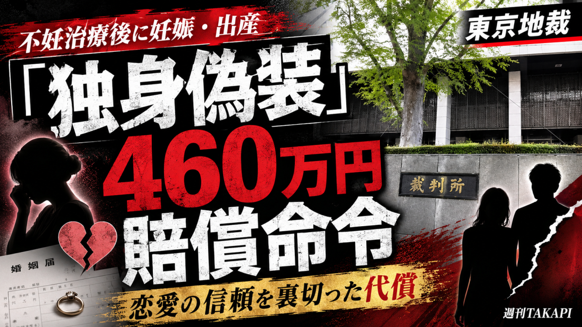 既婚者であることを隠して交際した男性に東京地裁が約460万円の賠償を命じた独身偽装裁判を伝えるアイキャッチ