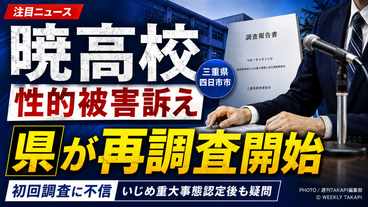 三重県四日市市の暁高校で当時の女子生徒が性的被害を訴えている問題について、県が第三者委員会による再調査を始めたことを伝える報道用アイキャッチ画像