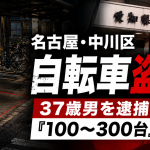 名古屋市中川区の集合住宅駐輪場で自転車盗難が相次ぎ、37歳男が逮捕された事件を伝える報道アイキャッチ