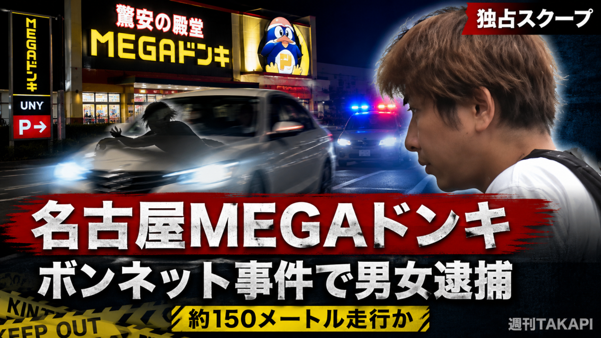 名古屋市北区のMEGAドン・キホーテ名古屋本店で男性店員が車のボンネットに乗せられたまま走行され、男女2人が強盗傷害容疑で逮捕された事件を伝える報道アイキャッチ