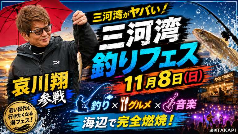 三河湾釣りフェス2026でハゼ釣り、キッチンカー、音楽が楽しめることを伝えるアイキャッチ