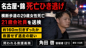 名古屋市中区錦2丁目で横断歩道を渡っていた村田あかねさんが死亡したひき逃げ事件で21歳男が逮捕されたことを伝える週刊TAKAPIの報道アイキャッチ