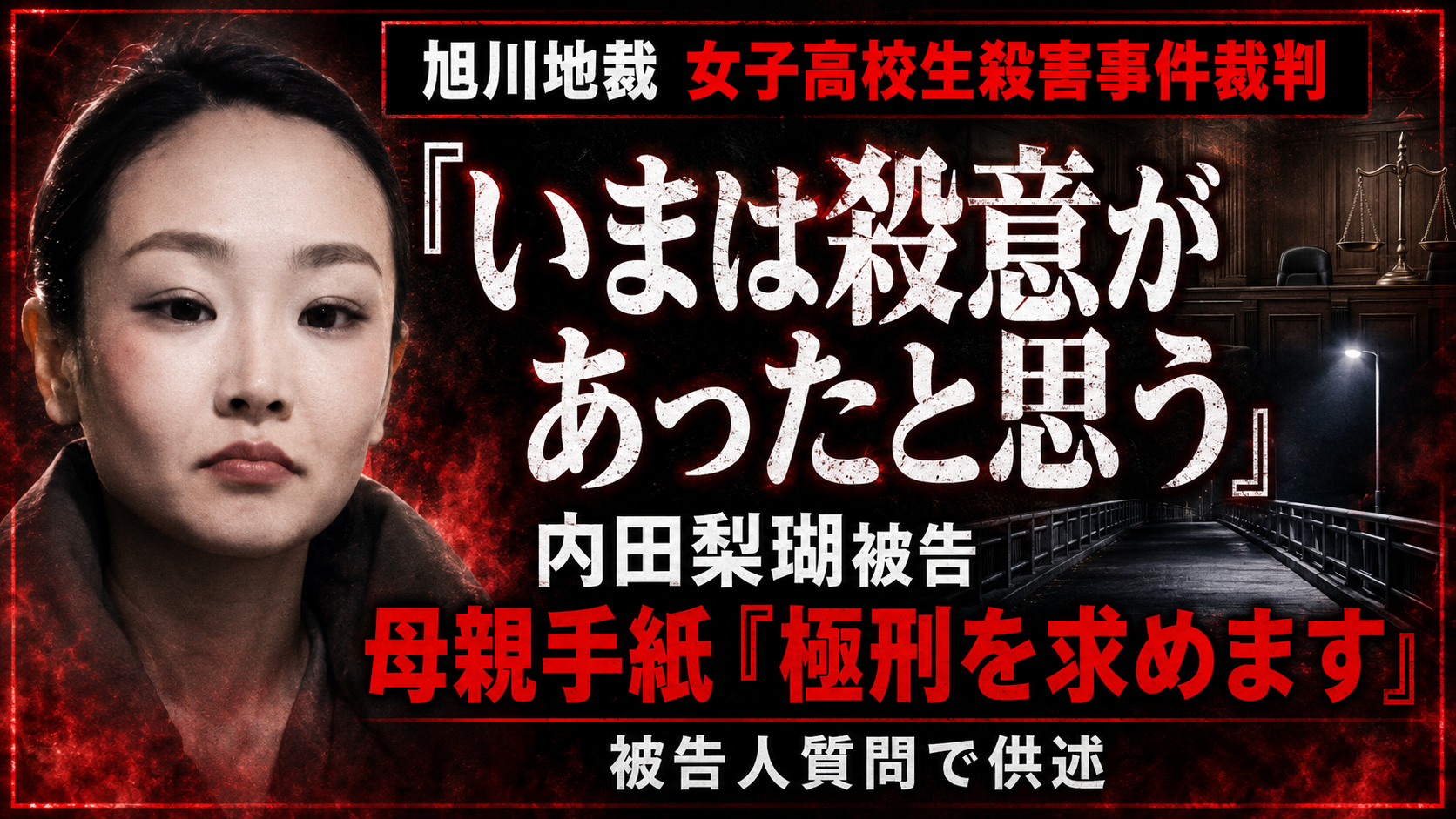 旭川女子高校生殺害事件の裁判で内田梨瑚被告が殺意について供述したことを伝える法廷イメージ