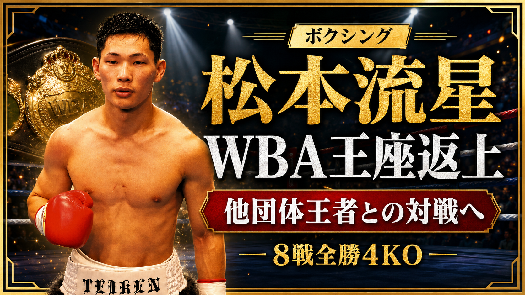WBA世界ミニマム級王者の松本流星が王座を返上し、他団体王者との対戦を視野に入れたことを伝えるボクシング報道アイキャッチ