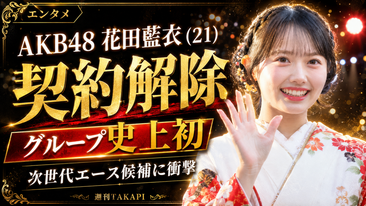 AKB48の19期生・花田藍衣が専属契約解除となったことを伝えるエンタメ報道用アイキャッチ