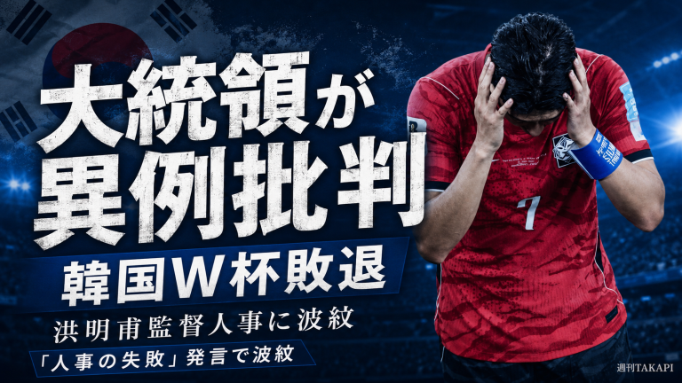 韓国代表の2026年W杯敗退と李在明大統領の人事批判を伝える報道アイキャッチ