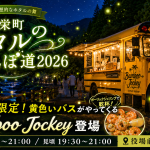 東栄町ホタルのさんぽ道2026で黄色いスクールバス型キッチンカーとホタル夜市を楽しむイメージ