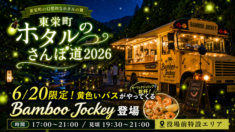 東栄町ホタルのさんぽ道2026で黄色いスクールバス型キッチンカーとホタル夜市を楽しむイメージ
