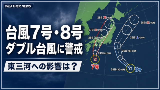 台風8号ヒーゴス発生と台風7号メーカラーによる愛知県東三河への大雨高波リスクを伝えるウェザーNEWS画像