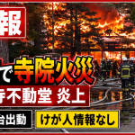 北海道帯広市東6条南6丁目の松光寺不動堂で火災が発生し、消防車など11台が出動したことを伝える報道アイキャッチ
