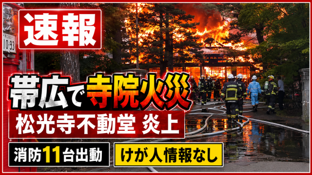 北海道帯広市東6条南6丁目の松光寺不動堂で火災が発生し、消防車など11台が出動したことを伝える報道アイキャッチ