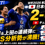 日本代表がチュニジア戦で前半2-0とリードし、鎌田大地と上田綺世のゴールにSNS分析勢が盛り上がるサッカー記事アイキャッチ