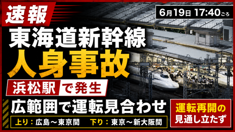 東海道新幹線の人身事故による運転見合わせを伝える速報アイキャッチ