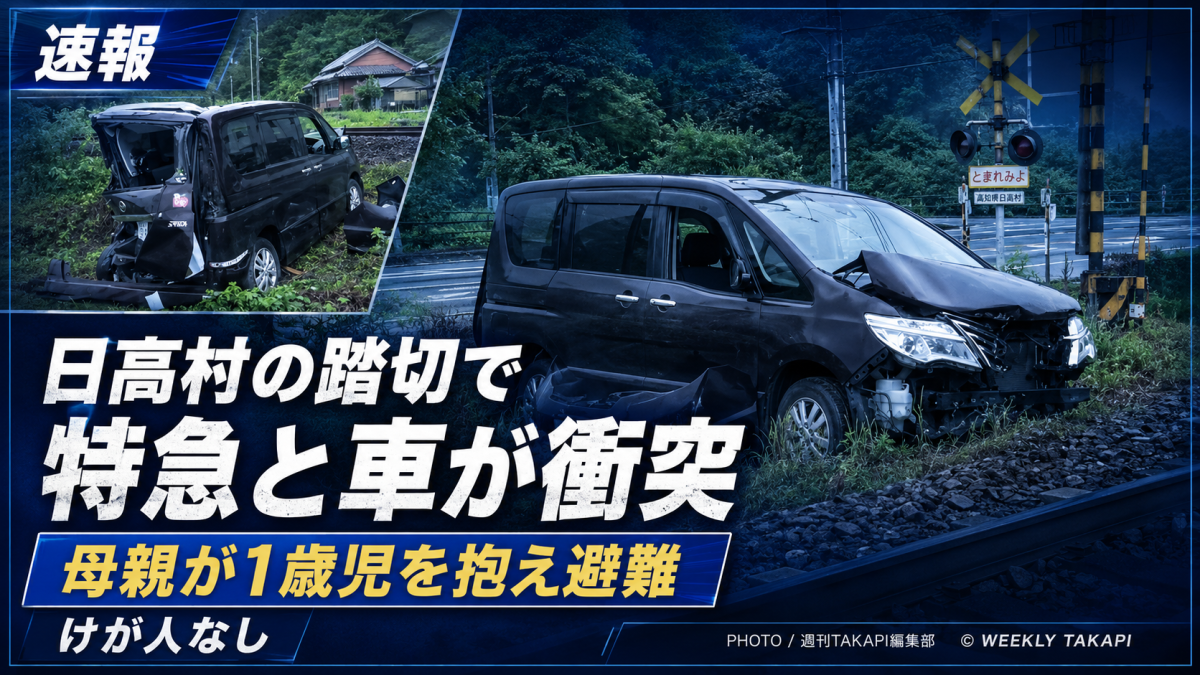 日高村の踏切で特急あしずり6号と乗用車が衝突し、母親と1歳児が事前に避難して無事だった事故を伝える報道アイキャッチ