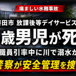静岡県磐田市の放課後等デイサービスで職員引率中の6歳男児が行方不明となり川で死亡した水難事故を伝える報道アイキャッチ