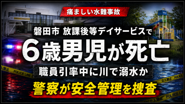 静岡県磐田市の放課後等デイサービスで職員引率中の6歳男児が行方不明となり川で死亡した水難事故を伝える報道アイキャッチ