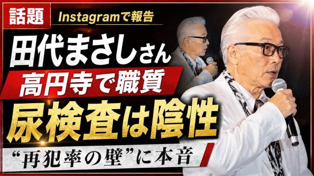 田代まさしさんが高円寺駅で職務質問を受け尿検査の結果が陰性だったことを伝える報道アイキャッチ