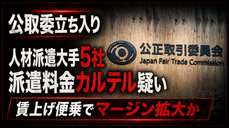 公取委が人材派遣大手5社に派遣料金カルテル疑いで立ち入り検査を行った報道イメージ