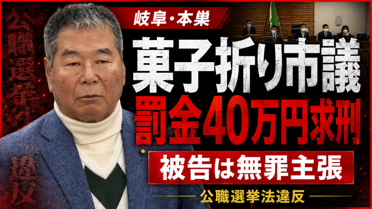岐阜県本巣市議が有権者へ菓子折りを配ったとして公職選挙法違反に問われた裁判を伝える報道用アイキャッチ