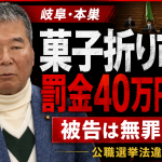 岐阜県本巣市議が有権者へ菓子折りを配ったとして公職選挙法違反に問われた裁判を伝える報道用アイキャッチ