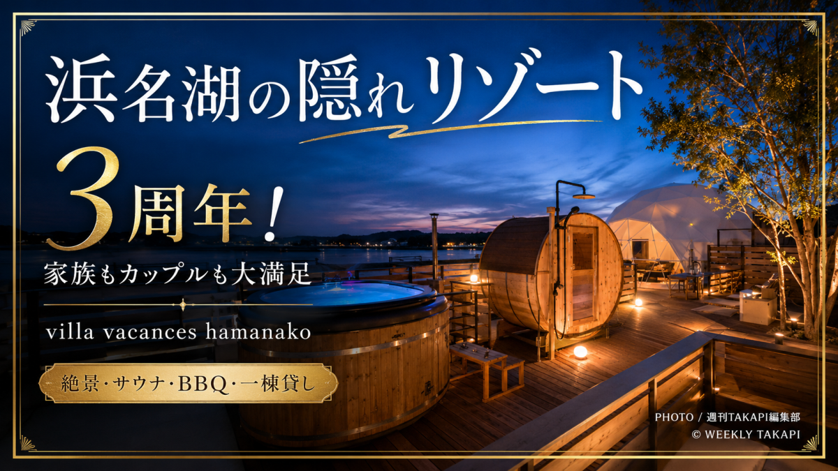 浜名湖の湖畔にある一棟貸しリゾート「villa vacances hamanako」が開業3周年を迎えたことを伝える、スカイブルー基調と金枠を使った高級感あるリゾートアイキャッチ