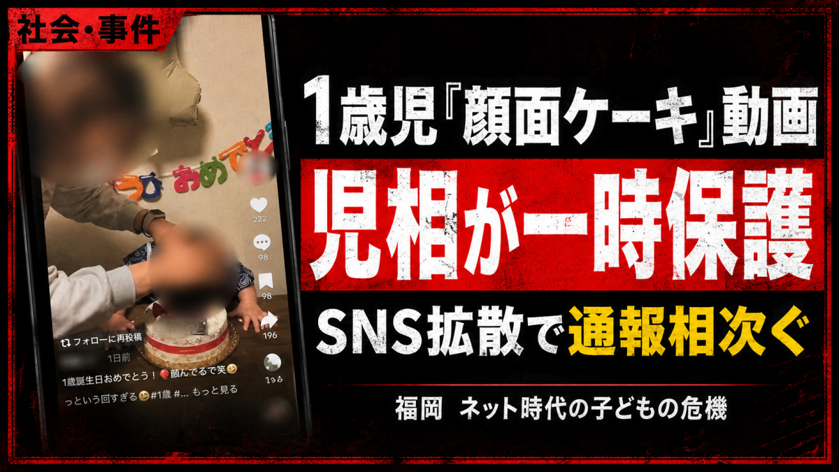誕生日ケーキとスマートフォンを背景に、1歳児顔面ケーキ動画で児相が一時保護した問題を伝える報道アイキャッチ