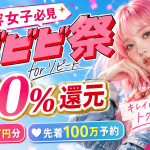 ホットペッパービューティーのビビビ祭 for リピートで、同じサロンへのリピート予約と来店により最大30％ポイント還元される美容女子向けキャンペーンを紹介する週刊TAKAPIのアイキャッチ