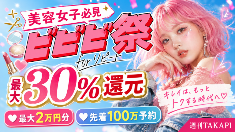 ホットペッパービューティーのビビビ祭 for リピートで、同じサロンへのリピート予約と来店により最大30％ポイント還元される美容女子向けキャンペーンを紹介する週刊TAKAPIのアイキャッチ