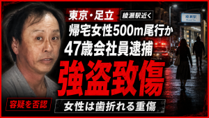 東京・足立区東綾瀬で帰宅女性が尾行されバッグを奪われた強盗致傷事件を伝える報道画像