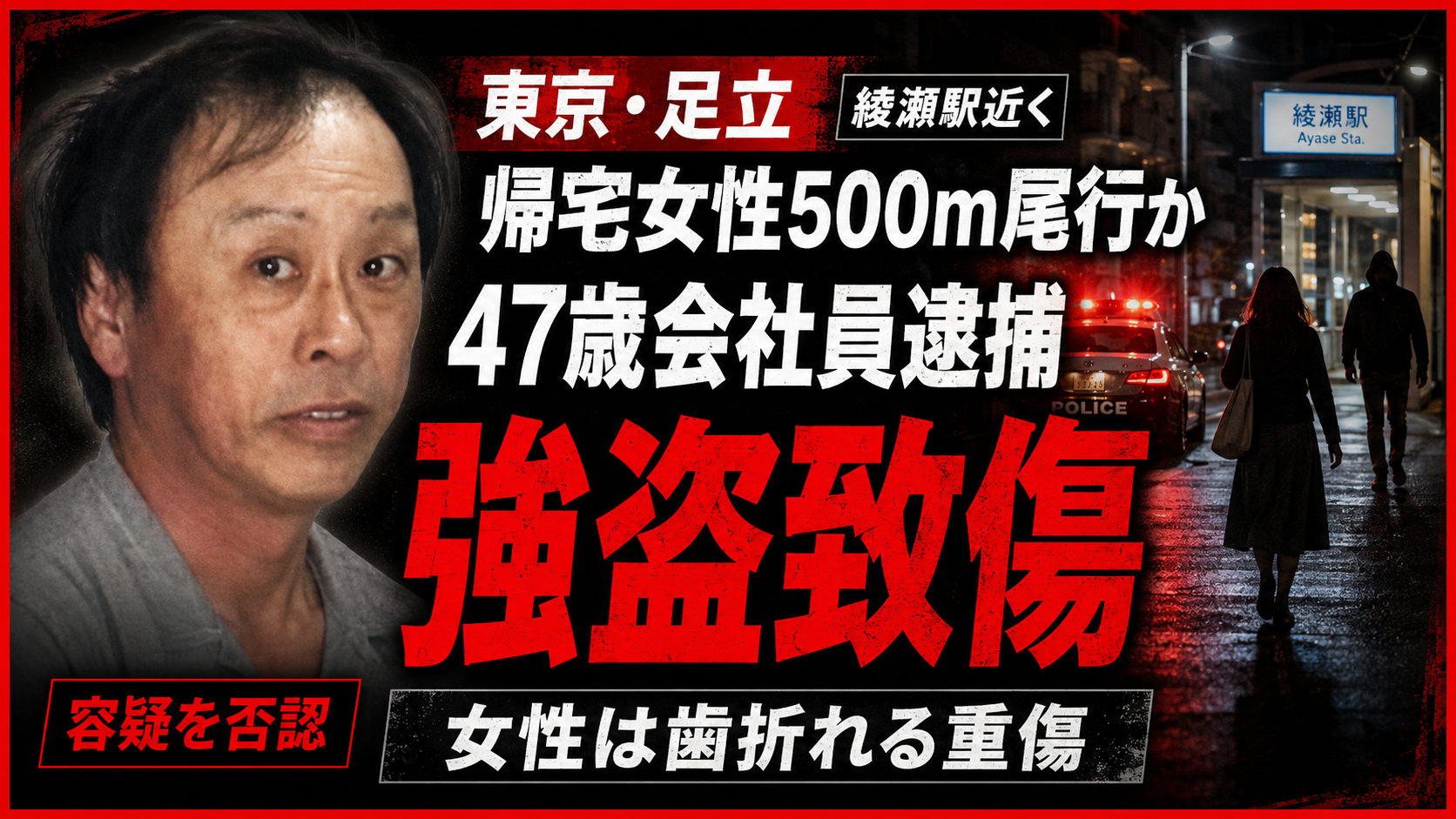 東京・足立区東綾瀬で帰宅女性が尾行されバッグを奪われた強盗致傷事件を伝える報道画像
