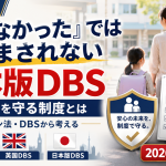 メーガン法、イギリスのDBS、日本版DBSの背景にある子ども性被害事件と制度化の教訓を伝える週刊TAKAPIの特別コラム画像