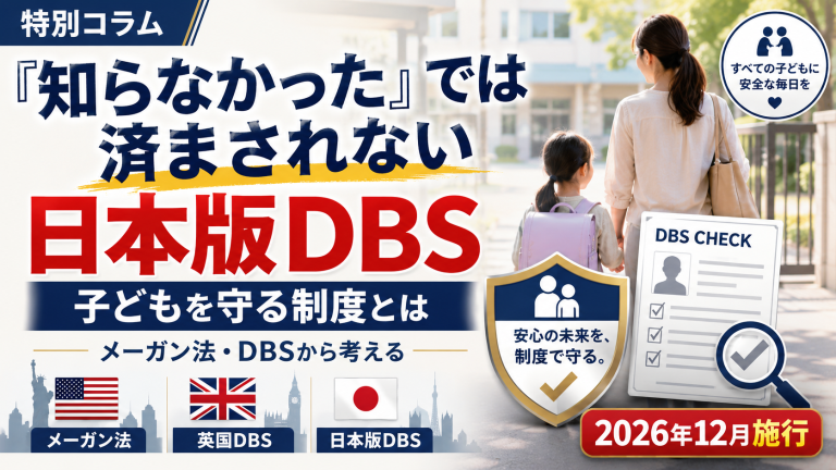 メーガン法、イギリスのDBS、日本版DBSの背景にある子ども性被害事件と制度化の教訓を伝える週刊TAKAPIの特別コラム画像