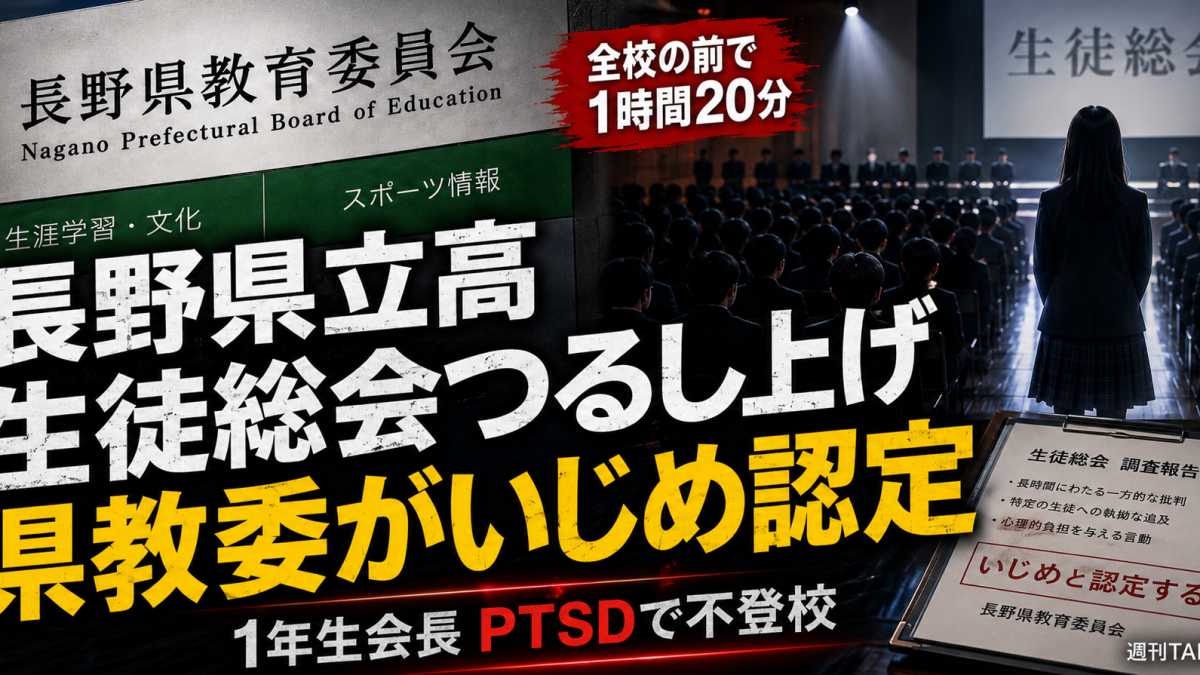 長野県立高校の生徒総会で1年生生徒会長への長時間質問がいじめと認定された事案の報道アイキャッチ