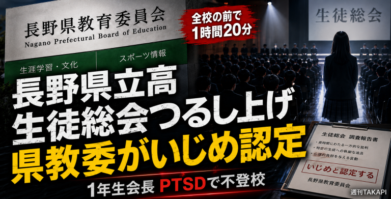 長野県立高校の生徒総会で1年生生徒会長への長時間質問がいじめと認定された事案の報道アイキャッチ