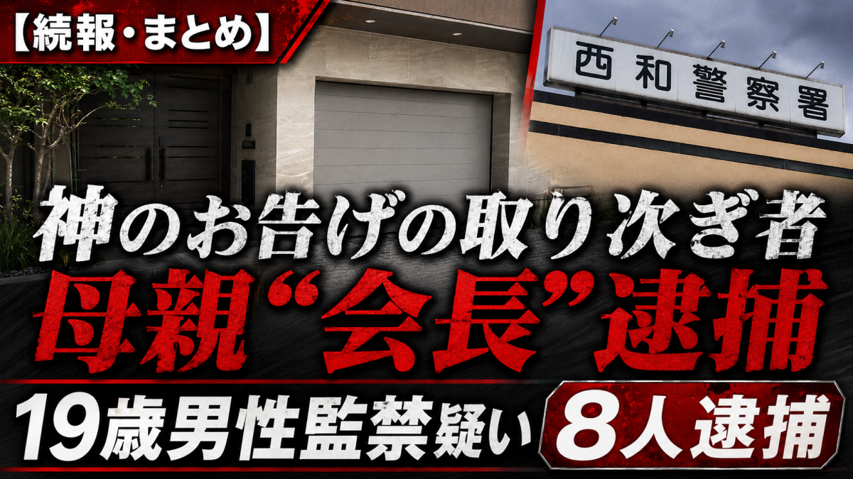 奈良県と横浜市にまたがる19歳男性監禁事件で自称神のお告げの取り次ぎ者とされる男や母親会長ら計8人が逮捕されたことを伝える報道アイキャッチ