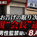 奈良県と横浜市にまたがる19歳男性監禁事件で自称神のお告げの取り次ぎ者とされる男や母親会長ら計8人が逮捕されたことを伝える報道アイキャッチ