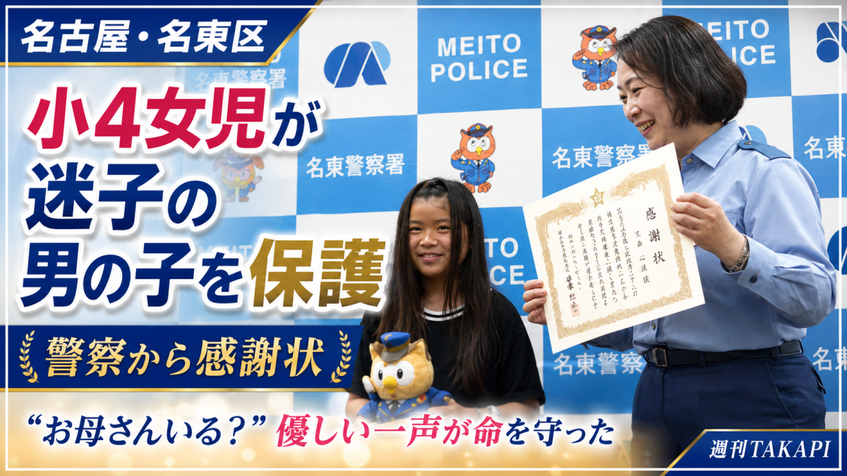 名古屋市名東区で小学4年生の女の子が迷子の4歳男児に声をかけ、警察官との合流につなげた出来事を伝える報道画像