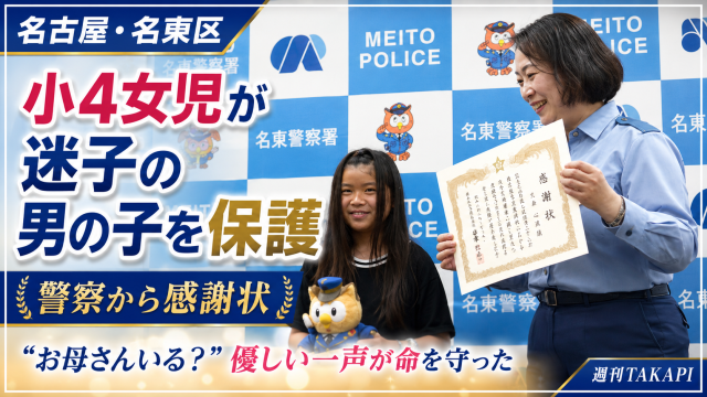 名古屋市名東区で小学4年生の女の子が迷子の4歳男児に声をかけ、警察官との合流につなげた出来事を伝える報道画像