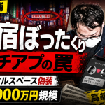 マッチングアプリで誘い出した男性を新宿のレンタルスペースに連れ込み、高額請求した疑いで4人が逮捕された事件を伝える報道アイキャッチ