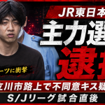 JR東日本盛岡バドミントン部の選手が、S/JリーグIII試合後に東京・立川市の路上で20代女性へ不同意わいせつ行為をした疑いで逮捕された事件を伝える報道アイキャッチ画像。
