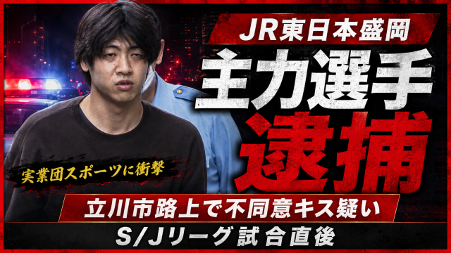 JR東日本盛岡バドミントン部の選手が、S/JリーグIII試合後に東京・立川市の路上で20代女性へ不同意わいせつ行為をした疑いで逮捕された事件を伝える報道アイキャッチ画像。