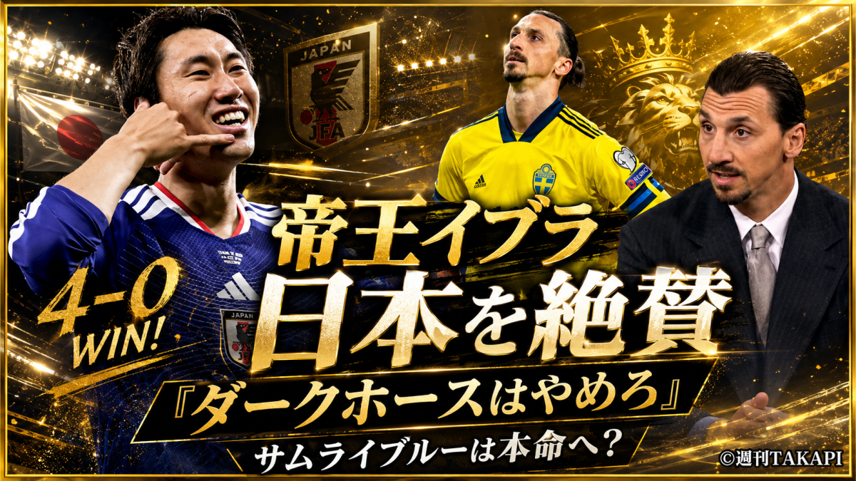 イブラヒモビッチの発言と日本代表の4-0勝利をテーマにした金とイエロー基調のエンタメ系サッカーアイキャッチ