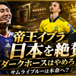 イブラヒモビッチの発言と日本代表の4-0勝利をテーマにした金とイエロー基調のエンタメ系サッカーアイキャッチ